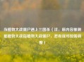 当植物大战僵尸遇上三国杀（注，原内容推测是植物大战指植物大战僵尸，若有误可按需调整）