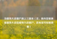 当植物大战僵尸遇上三国杀（注，原内容推测是植物大战指植物大战僵尸，若有误可按需调整）