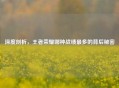 深度剖析，王者荣耀哪种战绩最多的背后秘密