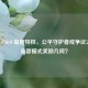 揭秘 CSGO 监管特权，公平守护者或争议之源，监管模式奖励几何？