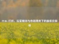PUBG 打折，玩家期待与市场博弈下的更低价探寻