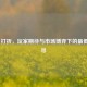 PUBG 打折，玩家期待与市场博弈下的更低价探寻