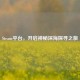 Steam平台，开启神秘深海探寻之旅