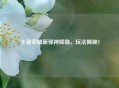 王者荣耀新邪神降临，玩法揭秘！