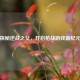 探秘逆战之父，开启枪战游戏新纪元