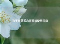 和平精英紧急呼救机使用指南