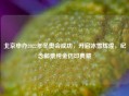 北京申办2022年冬奥会成功，开启冰雪辉煌，纪念邮票纯金仿印典藏
