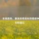 科比·布莱恩特，赛场传奇背后的情感争议与出轨疑云
