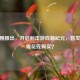 CSGO刚推出，开启射击游戏新纪元，首发是否需花钱购买？