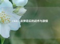 CSGO，装弹背后的战术与     