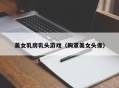 美女乳房乳头游戏（胸罩美女头像）