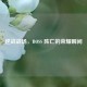 逆战战场，BOSS 阵亡的荣耀瞬间