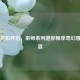 Steam折扣开启，巫师系列邀你畅享奇幻冒险盛宴