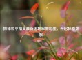 探秘和平精英最新返场军需彩蛋，开启惊喜之旅