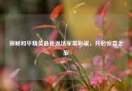 探秘和平精英最新返场军需彩蛋，开启惊喜之旅