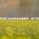 CF手游热门近战武器全面解析，哪个好使？