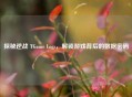 探秘逆战 TGame Logs，解锁游戏背后的数据密码