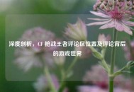 深度剖析，CF 枪战王者评论区位置及评论背后的游戏世界