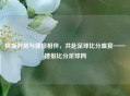 抓饭时刻与捷报相伴，共赴足球比分盛宴——捷报比分足球网
