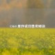 CSGO 库存成功售卖秘诀