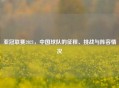 亚冠联赛2021，中国球队的征程、挑战与阵容情况