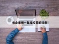 包含来吧一起操校花的词条