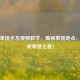 逆战单挑水友视频教学，揭秘单挑地点，助你成单挑王者！