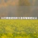 以打牌思路剖析王者荣耀策略玩法