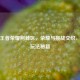 探秘王者荣耀荆棘区，荣耀与挑战交织，解锁玩法秘籍