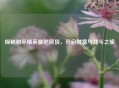 探秘和平精英最肥房顶，开启财富与战斗之旅