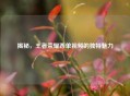 揭秘，王者荣耀西单视频的独特魅力