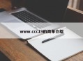 www.ccc19的简单介绍