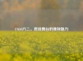 CSGO六二，竞技舞台的独特魅力