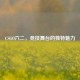 CSGO六二，竞技舞台的独特魅力