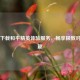 免费下载和平精英体验服务，畅享极致对战乐趣