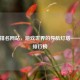 Steam排名网站，游戏世界的导航灯塔——Steam排行榜