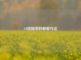 CF回报率的查看     