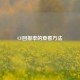 CF回报率的查看     