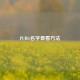 PUBG名字查看     