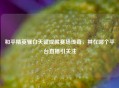 和平精英骚白天赋成就赛场传奇，其在哪个平台直播引关注
