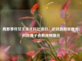 鹰郡事件女主角还科比清白，迟到真相现曙光，科比妻子道歉视频曝光