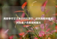 鹰郡事件女主角还科比清白，迟到真相现曙光，科比妻子道歉视频曝光