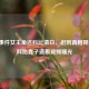 鹰郡事件女主角还科比清白，迟到真相现曙光，科比妻子道歉视频曝光