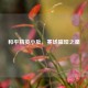 和平精英小坠，赛场璀璨之星