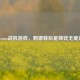 Steam战机游戏，     背后是烧钱无底洞
