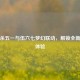 三国杀五一与伍六七梦幻联动，解锁全新游戏体验