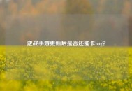 逆战手游更新后是否还能卡bug？