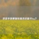 逆战手游更新后是否还能卡bug？