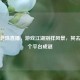 逆战老珠直播，游戏江湖别样风景，其去向哪个平台成谜
