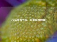 CSGO传奇之队，TL的电竞辉煌